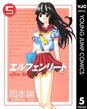 エルフェンリート 5