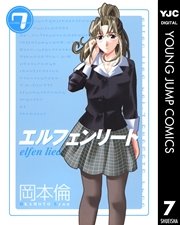 エルフェンリート 7
