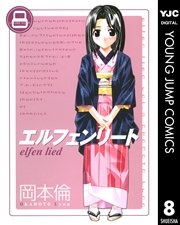 エルフェンリート 8