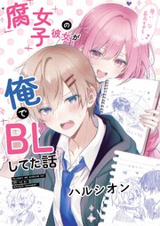 腐女子の彼女が俺でBLしてた話