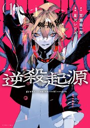 逆殺起源