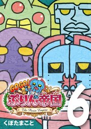 GOGO! ぷりん帝国