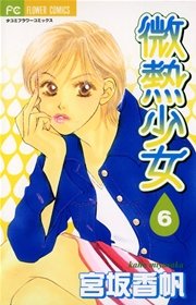 微熱少女 6