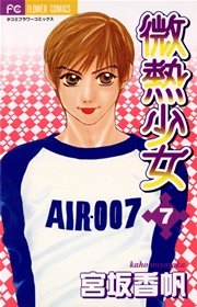 微熱少女 7