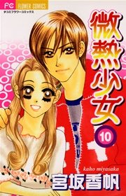微熱少女 10