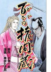 百々の拷問蔵(フルカラー)