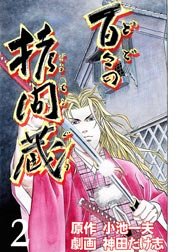 百々の拷問蔵(フルカラー) 2巻