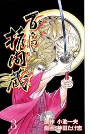 百々の拷問蔵(フルカラー) 3巻