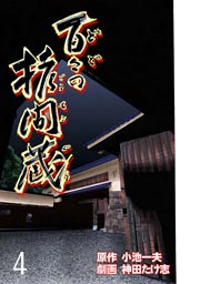 百々の拷問蔵(フルカラー) 4巻