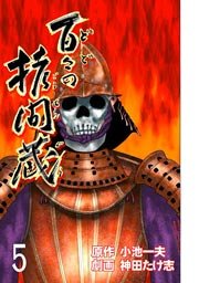 百々の拷問蔵(フルカラー) 5巻