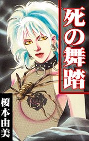 死の舞踏
