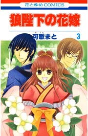 狼陛下の花嫁 3巻