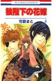 狼陛下の花嫁 4巻