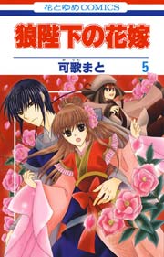 狼陛下の花嫁 5巻