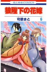 狼陛下の花嫁 6巻