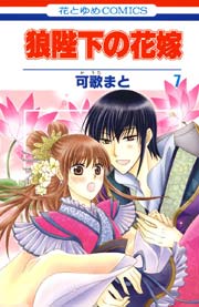 狼陛下の花嫁 7巻
