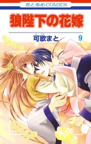 狼陛下の花嫁 9巻