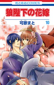 狼陛下の花嫁 10巻