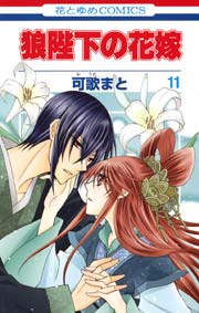 狼陛下の花嫁 11巻