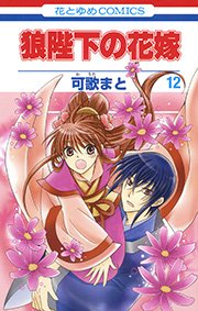 狼陛下の花嫁 12巻
