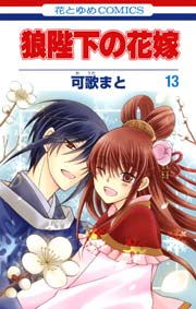 狼陛下の花嫁 13巻