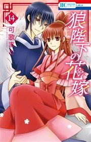 狼陛下の花嫁 14巻