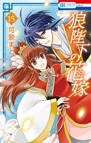 狼陛下の花嫁 15巻