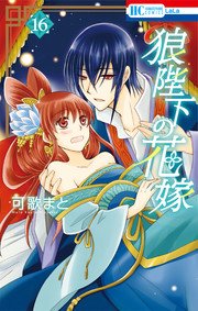 狼陛下の花嫁 16巻