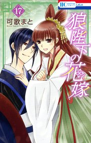 狼陛下の花嫁 17巻