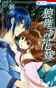 狼陛下の花嫁 18巻