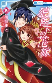 狼陛下の花嫁 19巻
