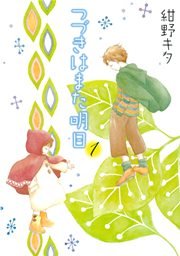 つづきはまた明日