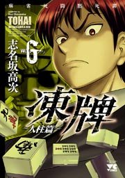 凍牌（とうはい）～人柱篇～ 6