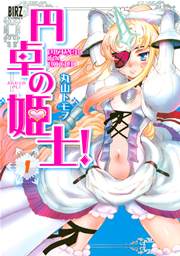 円卓の姫士! 表紙