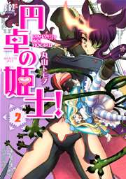 円卓の姫士! 2巻