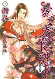 愛で痴れる夜の純情(3) 華園編