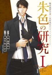 臨床犯罪学者・火村英生のフィールドノート 朱色の研究【新装版】