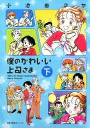 僕のかわいい上司さま 2巻