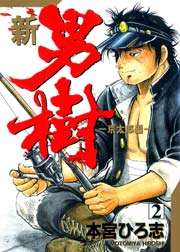 新・男樹 2巻