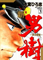 新・男樹 3巻