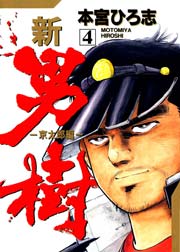 新・男樹 4巻