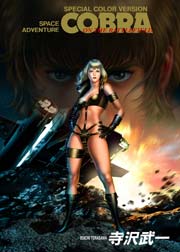 COBRA 戦場にて