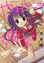 やねうらの彼女