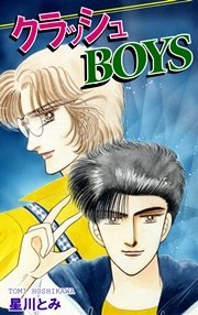クラッシュBOYS