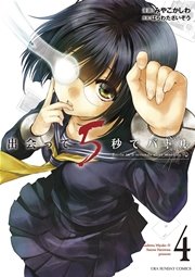 出会って5秒でバトル 4