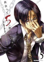 出会って5秒でバトル 5