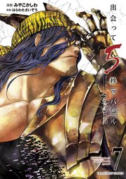 出会って5秒でバトル 7