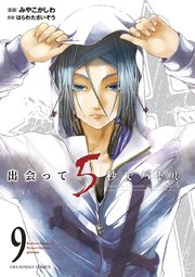 出会って5秒でバトル 9