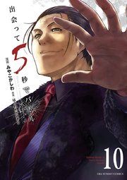 出会って5秒でバトル 10