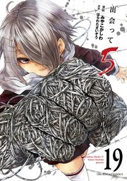 出会って5秒でバトル 19